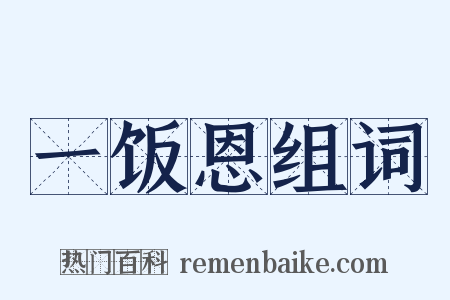 一饭恩组词是什么意思的图片